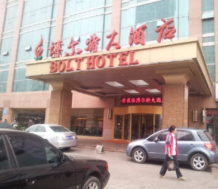 大连博尔特酒店4星酒店